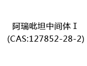阿瑞吡坦中间体Ⅰ(CAS:122024-05-18)